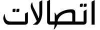 Etisalat